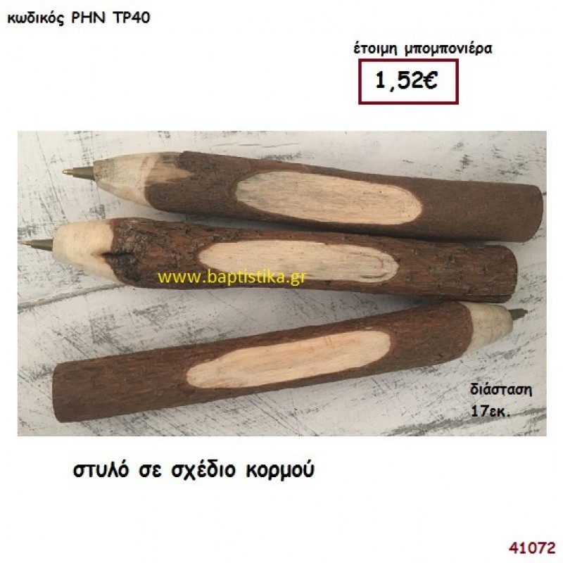 ΣΤΥΛΟ ΣΕ ΣΧΕΔΙΟ ΚΟΡΜΟΥ μπομπονιέρα γάμου - βάφτισης ΡΗΝ-ΤΡ40